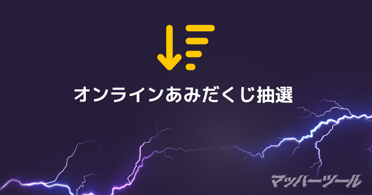 あみだくじ抽選 | マッハーツール