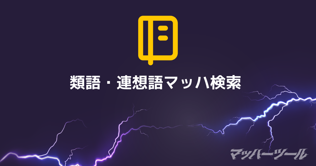 類語・連想語マッハ検索 | マッハーツール